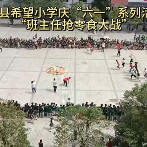 为爱奔跑     快乐“食”光 ——会昌县希望小学庆“六一”系列活动