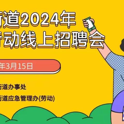 2024年西乡街道春风行动线上招聘会