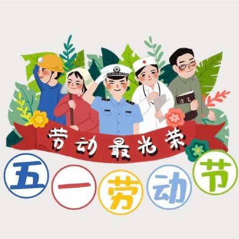 启智幼儿园五一劳动节放假通知及安全温馨提示