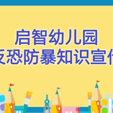 反恐防暴，你我“童”行——启智幼儿园反恐知识宣传