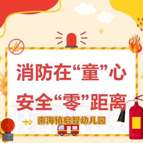 【消防安全月】消防在“童”心，安全“零”距离——启智幼儿园消防宣传月主题系列活动