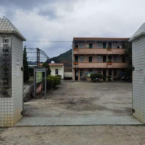 罗定市围底镇文岗小学2023年秋季一年级招生简章