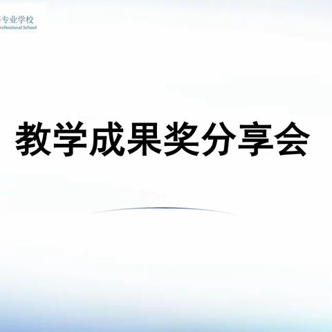 教学成果奖分享会