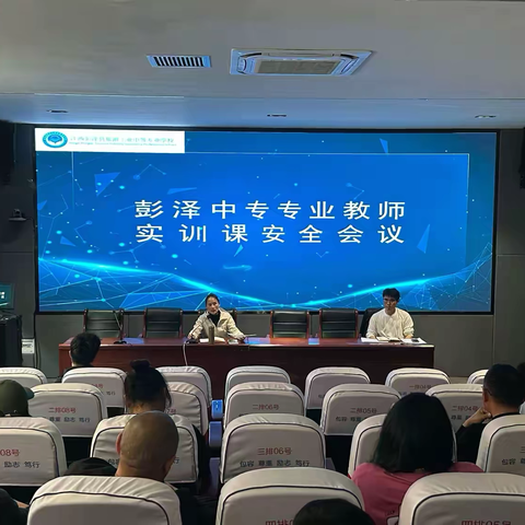 彭泽中专专业教师实训课 安全会议纪实
