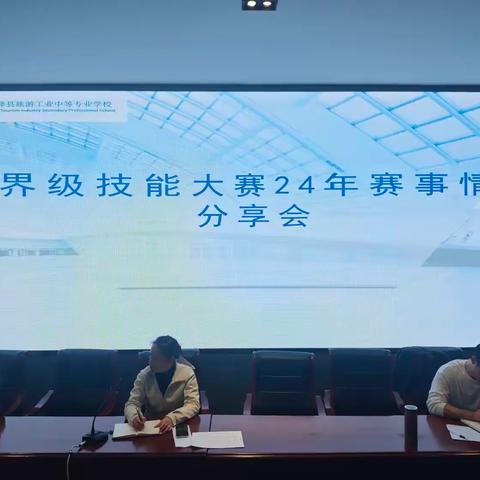 世界级技能大赛24年赛事情况分享会