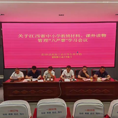 彭泽县旅游工业中专召开“八严禁”学习专题会议 ——规范教辅管理，守护教育净土