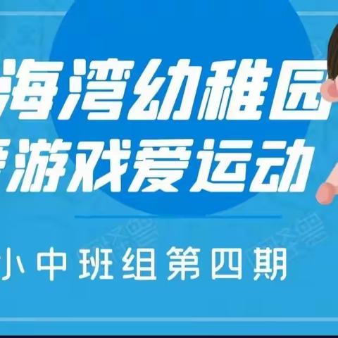 【爱游戏爱运动】金海湾幼稚园运动进行时第四期（小、中班组）