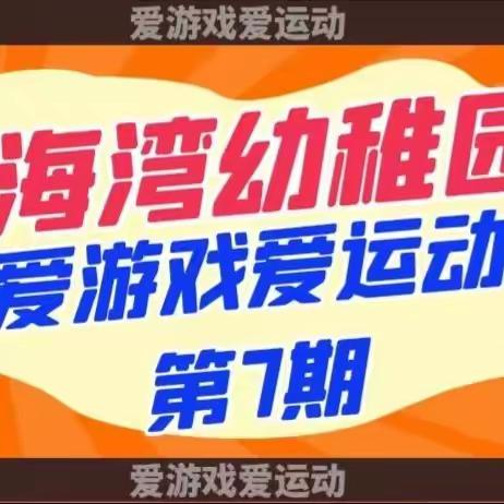 【爱游戏爱运动】金海湾幼稚园运动进行时第七期（小、中班组）