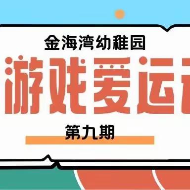 【金海湾幼稚园】“爱游戏、爱运动”正在进行时第九期（小、中班组）