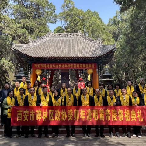 九三学社碑林区工委赴黄帝陵开展癸卯年清明祭祖活动