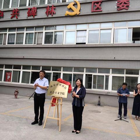 凝心铸魂强根基 团结奋进新征程—九三碑林区工委参加碑林区社会主义学院揭牌仪式暨党外代表人士培训班