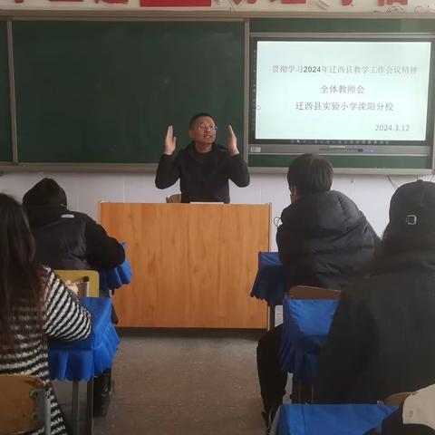 实验小学滦阳分校——传达落实迁西县2024年小学教学工作会议精神