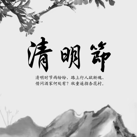 金河初中——清明时节话清明