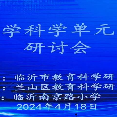 胜日寻芳泗水滨  无边光景一时新 ——记莒南县小学科学林宏名师工作室参加临沂市素养立意下小学科学单元整体教学研讨会