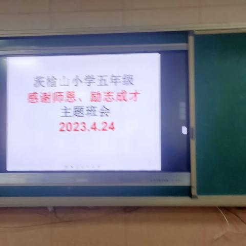 茨榆山小学五年级“感谢师恩、励志成才”主题班会纪实