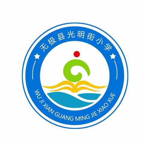 光明街小学“对标对表”学习交流活动