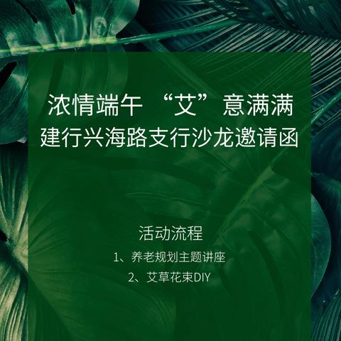 端午话养老 “艾”意暖人心——兴海路支行举办端午节沙龙活动