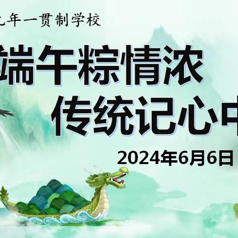 端午粽情浓•传统记心中——黄家湾九年一贯制学校端午节活动纪实