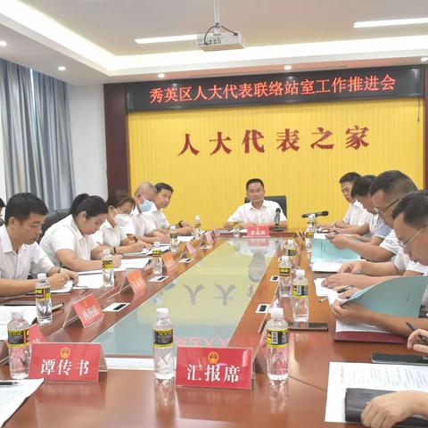秀英区召开人大代表联络站室工作推进会