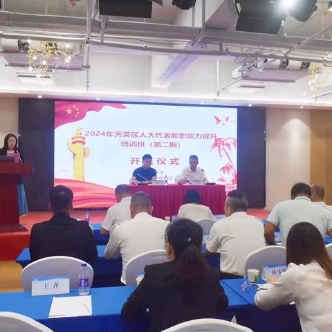 秀英区人大举办2024年人大代表履职能力提升培训班（第二期）