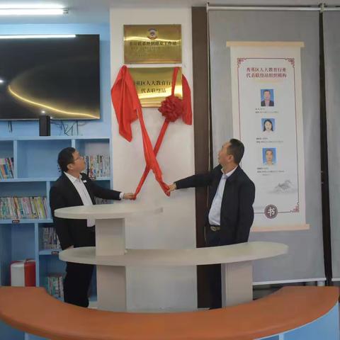 秀英区教育行业人大代表联络站揭牌成立