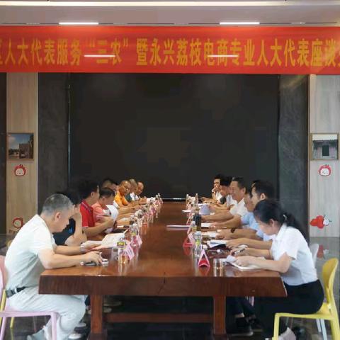 秀英区召开人大代表服务“三农”暨永兴荔枝电商专业人大代表座谈交流会