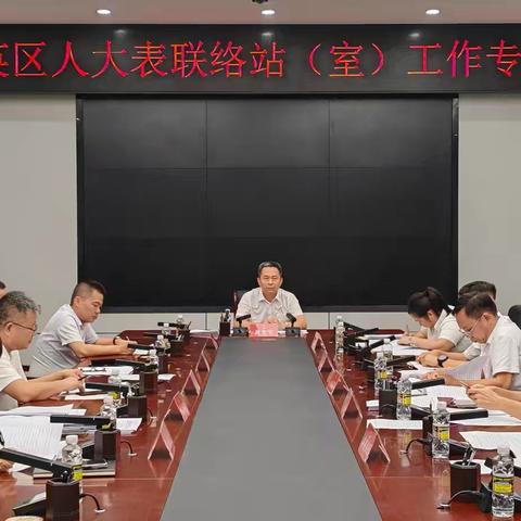 秀英区人大常委会连续三年召开人大代表联络站（室）工作专题会