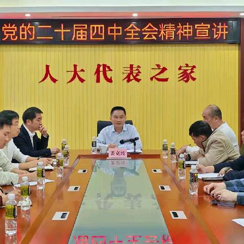 裴克波深入长流镇人大代表联络站宣讲党的二十届四中全会精神