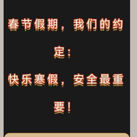 春节假期，我们的约定：快乐寒假，安全最重要！——白水中学春节假期师生防火安全、电子产品使用、安全细节专门提醒