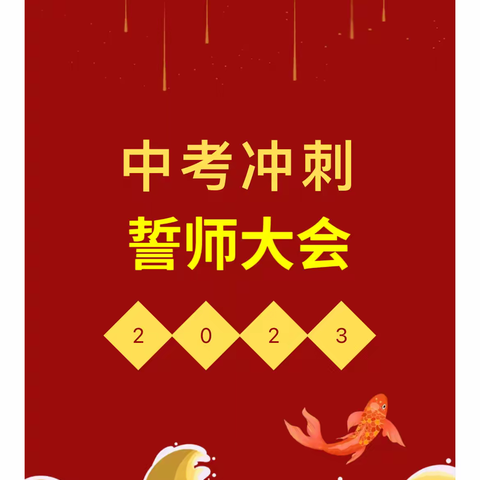 凌壮志 跃龙门 战百日——华中、谢中联合体学校2023届中考冲刺誓师大会