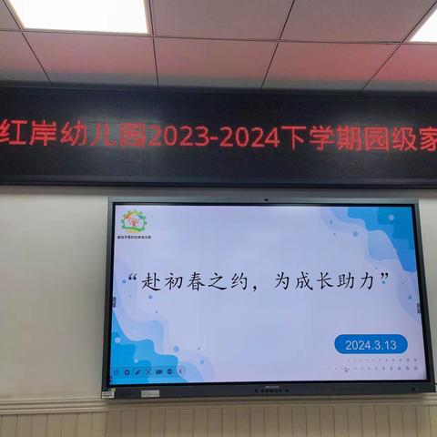 “赴初春之约，为成长助力” ——红岸幼儿园2023～2024下学期家委会会议纪实