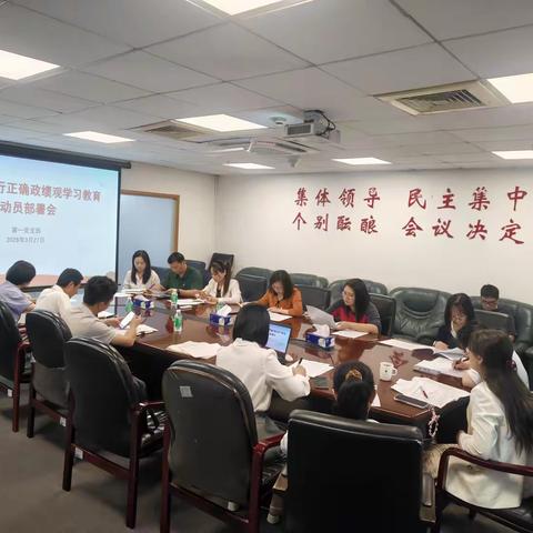 第一党支部召开树立和践行正确政绩观学习教育动员会暨2025年度组织生活会和民主评议党员