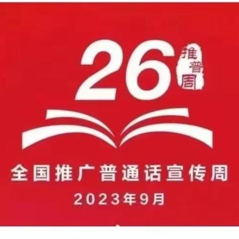 讲好普通话  学习新思想  做好接班人 ——白杨河乡中心学校