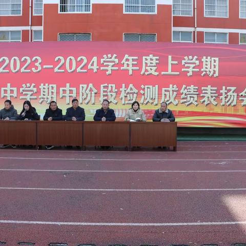 期中总结树榜样，不负韶华再起航|2023—2024学年度磨山中学第一学期期中阶段检测表扬会