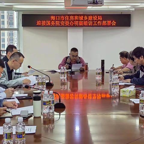市住建局召开迎接国务院安委会明查暗访工作部署会