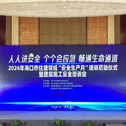 市住建局举办2024年海口市住建领域“安全生产月”培训启动仪式暨建筑施工安全培训会