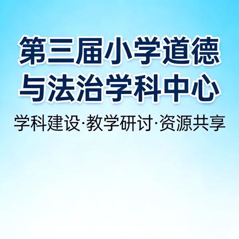 聚智研思启新程 立德树人谱新篇——暨第三届小学道德与法治学科教研中心第一次集中教研活动