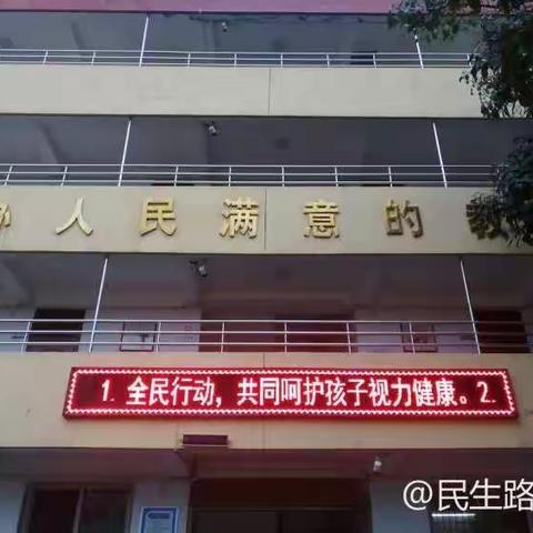 【民生路学校·健康】爱护心灵之窗    还您五彩世界——民生路学校爱眼护眼学习宣传活动