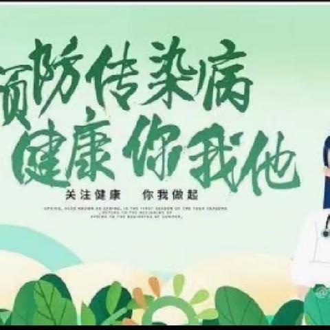 ＂预防传染病    健康你我他＂预防秋冬季传染病健康指南
