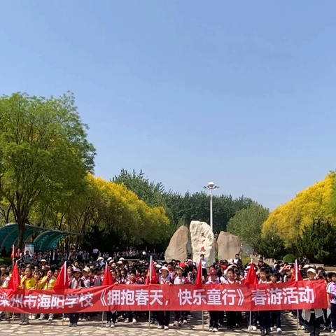 “拥抱春天  快乐童行”——记海阳学校小低年级“中山公园春游”活动