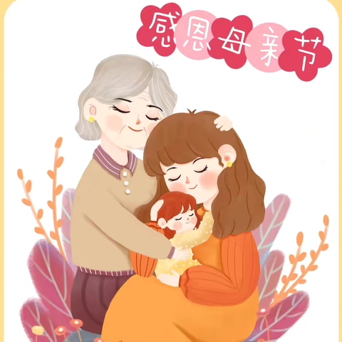 “童心孝蕴，礼赞母爱”——滦州天立海阳实验学校小低年级母亲节感恩活动