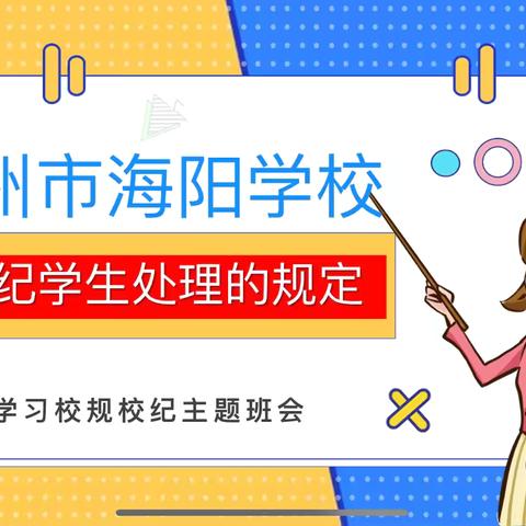 滦州市海阳学校—学习校规校纪主题班会