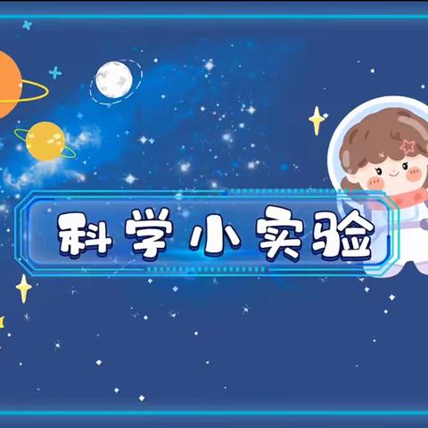 科学小实验🧪——杜若幼儿园🫧