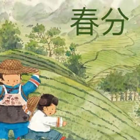 遇春分·知春意——杜若幼儿园春分主题活动
