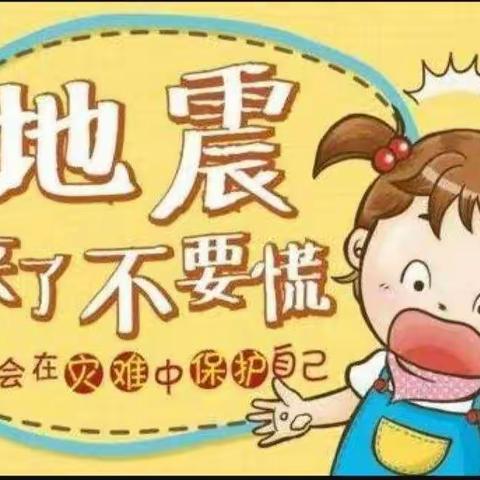 地震来了    我不怕  ——杜若幼儿园地震逃生演练