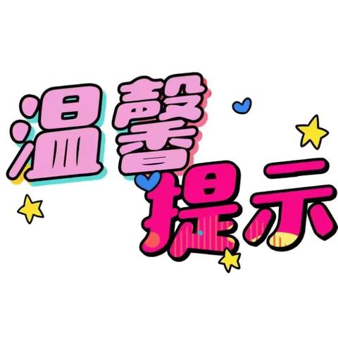 杜若幼儿园【开学啦】—第一周活动早知道