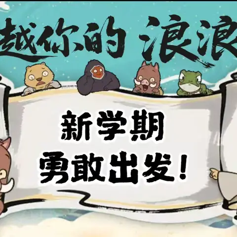 三门峡新时代精英学校六（2）班第一周周报——整装再出发