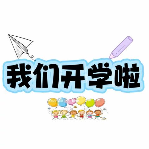春已至，“幼 ”相见——古城家园小区幼儿园春季开学通知及温馨提示