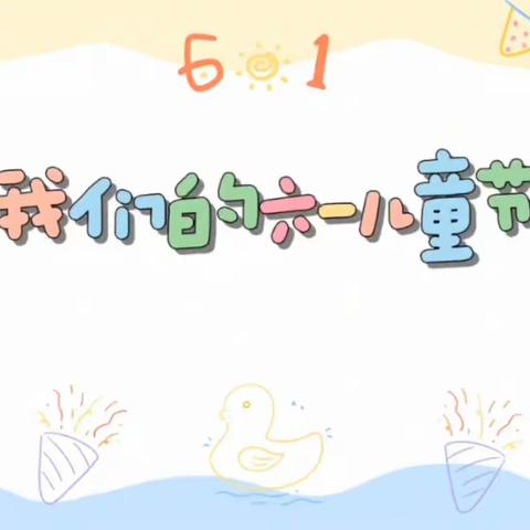 小一班六一主题活动视频
