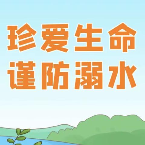 【世界防溺水日】预防溺水，珍爱生命——下角幼儿园